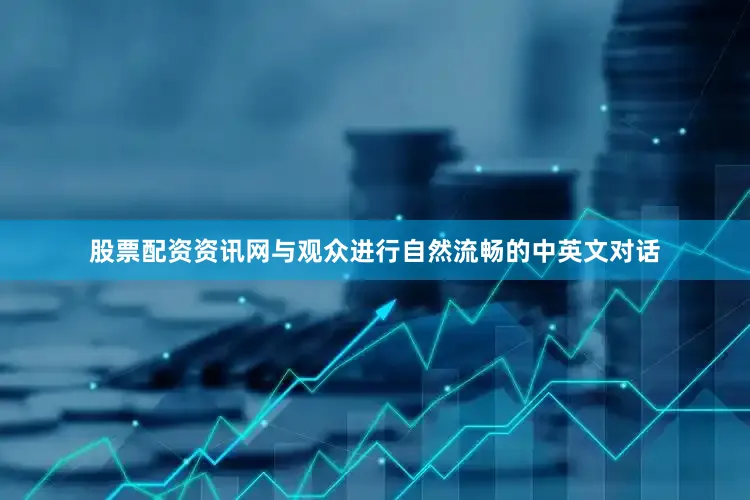 股票配资资讯网与观众进行自然流畅的中英文对话