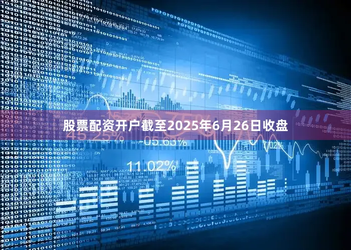 股票配资开户截至2025年6月26日收盘