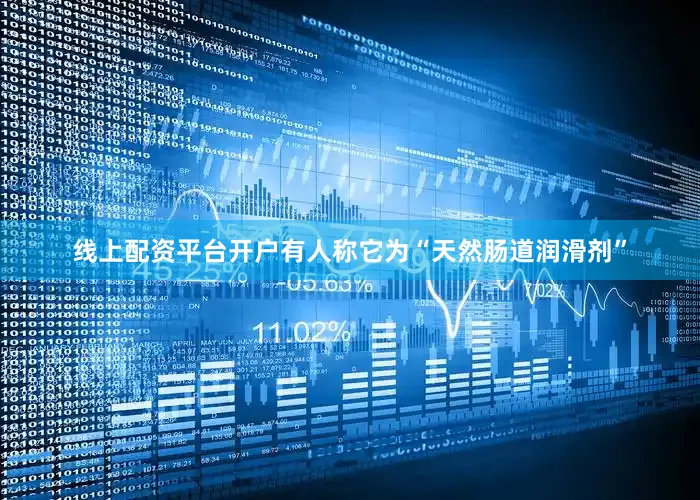 线上配资平台开户有人称它为“天然肠道润滑剂”