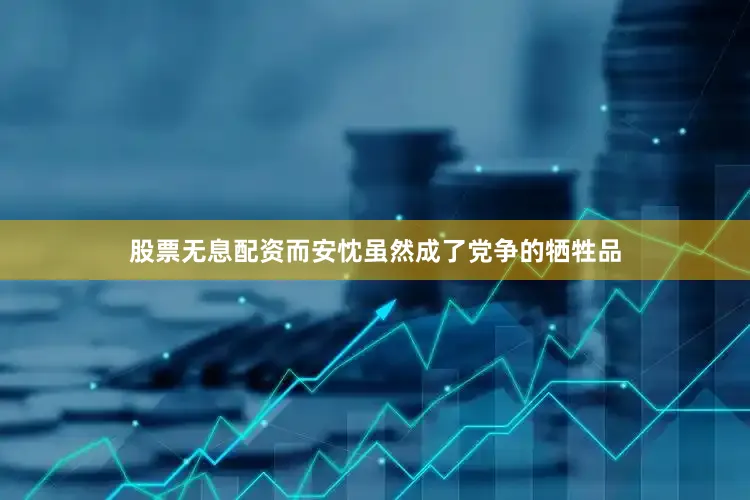 股票无息配资而安忱虽然成了党争的牺牲品