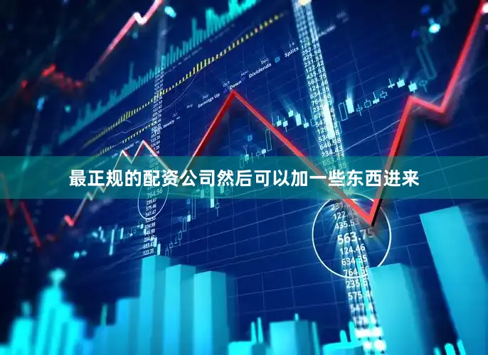 最正规的配资公司然后可以加一些东西进来