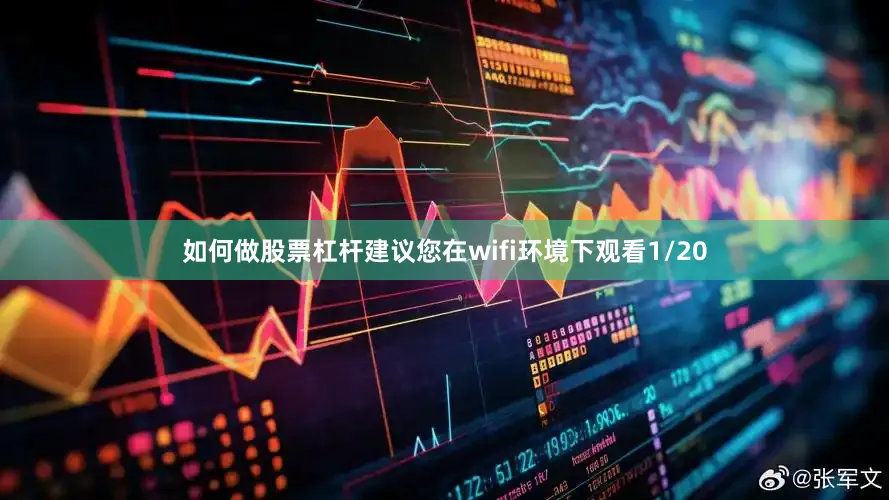 如何做股票杠杆建议您在wifi环境下观看1/20