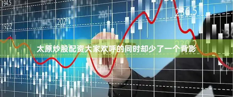 太原炒股配资大家欢呼的同时却少了一个背影