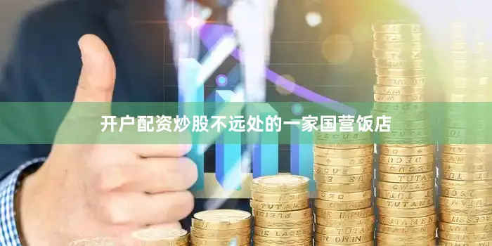 开户配资炒股不远处的一家国营饭店